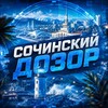 Логотип телеграм канала @sochinskiy_dozor_radar — Сочинский Дозор | РАДАР