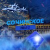 Логотип телеграм канала @sochinskoe_nebo_radar — Сочинское Небо | РАДАР