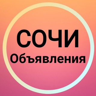 Логотип телеграм канала @sochiobyavleniya — Сочи Объявления 🏝️ Новости Адлер