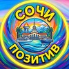 Логотип телеграм канала @sochipozitiv — СОЧИ ПОЗИТИВ ❤️