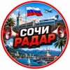 Логотип телеграм канала @sochiradar — 📣 СОЧИ РАДАР
