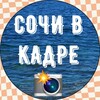 Логотип телеграм канала @sochivkadre — Сочи в кадре📸