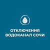 Telegram channel 💧Информация об отключениях МУП г. Сочи Водоканал logo