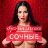 Логотип телеграм канала @sochnye_main — СОЧНЫЕ | КРАСИВЫЕ ДЕВУШКИ | GIRLS