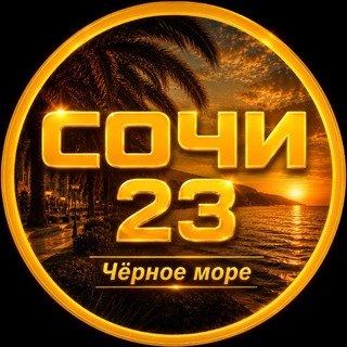 Логотип телеграм канала @sochy_23 — Сочи 2️⃣3️⃣ Чёрное море