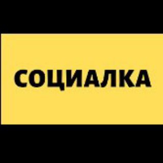 Логотип телеграм канала @social_gos — SOCIALKA