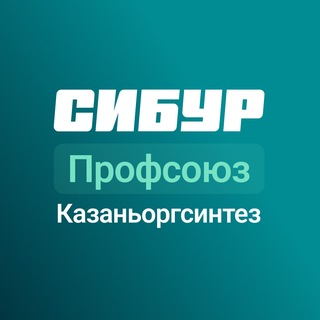Telegram channel Профсоюз Казаньоргсинтез logo