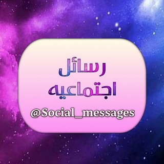 لوگوی کانال تلگرام social_messages — رسائل إجتماعية
