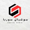 Logo of telegram channel social_syria — سوشيال سوريا | Social Syria