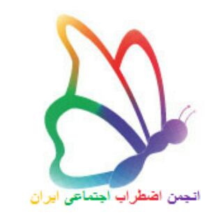 لوگوی کانال تلگرام socialanxietyiran — کانال اضطراب اجتماعی ایران