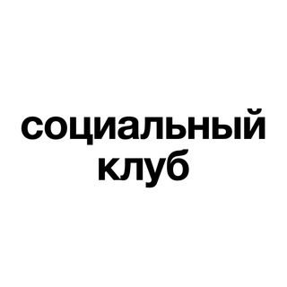 Логотип телеграм канала @socialclub_moscow — Социальный клуб
