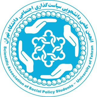 لوگوی کانال تلگرام socialplanning_ut — انجمن علمی سیاست‌گذاری اجتماعی دانشگاه تهران