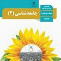 لوگوی کانال تلگرام socialsciences11 — جامعه شناسی یازدهم انسانی
