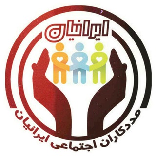 لوگوی کانال تلگرام socialwork — مددکاری اجتماعی ایرانیان