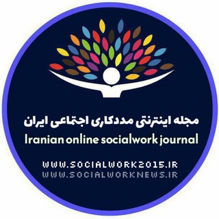 لوگوی کانال تلگرام socialworknews — مجله اینترنتی مددکاری اجتماعی