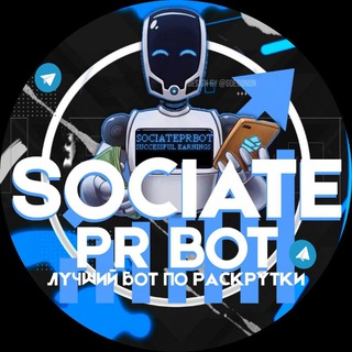 Логотип телеграм канала @sociateprbotinfo — Канал новостей Sociateprbot