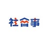 Telegram channel 社會事 logo