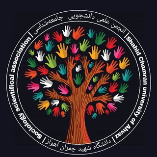 टेलीग्राम चैनल का लोगो sociology_chamran — انجمن علمی جامعه شناسی