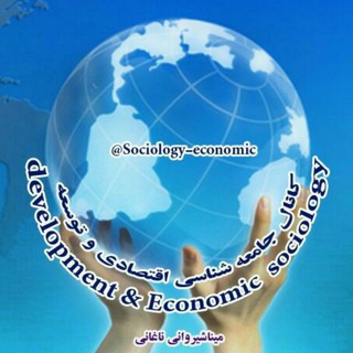 Telegram channel جامعه شناسی اقتصادی وتوسعه logo