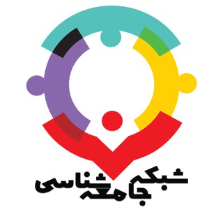 لوگوی کانال تلگرام socionet — شبکه جامعه شناسی