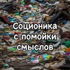 Логотип телеграм канала @socionikabomj — Соционика с помойки смыслов