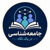 لوگوی کانال تلگرام socioshades — جامعه شناسی در یک نگاه