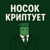 Логотип телеграм канала @sockcryptuet — Носок Криптует