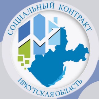 Логотип телеграм канала @sockontrakt38 — СоцКонтракт38