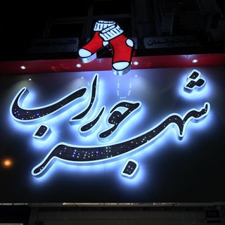 لوگوی کانال تلگرام sockscity_qom — شهر جوراب ۳