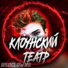 Логотип телеграм канала @soclowns — клоунский театр