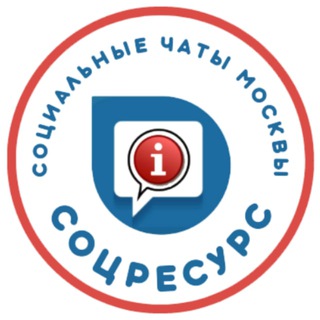 Логотип телеграм канала @socresource — Канал СоцРесурс. Москва