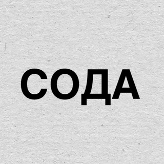 Логотип телеграм канала @soda_media — СОДА