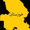 لوگوی کانال تلگرام sodaye_khozestan — صدای خوزستان