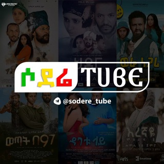የቴሌግራም ቻናል አርማ sodere_tube — ሶደሬ Tube ™🇪🇹