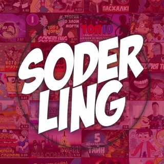 Логотип телеграм канала @soderlingoc — Soderling