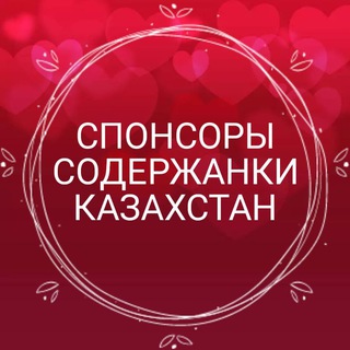 Логотип телеграм канала @soderzhanki_kazakhstan — Содержанки Спонсоры Казахстан
