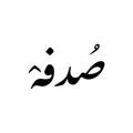Logo saluran telegram sodfeeh — صدفه🦋•