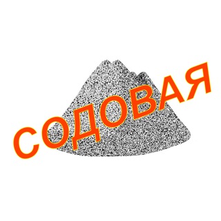 Логотип телеграм канала @sodovaya — Содовая