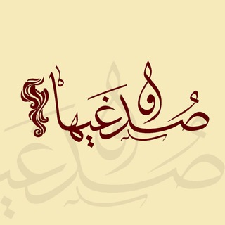 لوگوی کانال تلگرام sodqaihaa — صُدغَیها