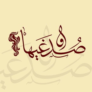 Логотип телеграм -каналу sodqaihaa — صدغیها (شعر و ادبیات عربی)