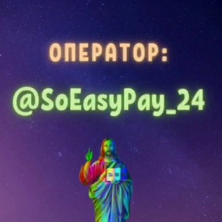 Логотип телеграм канала @soeasypay_24info — SoEasyPay_24 отзывы