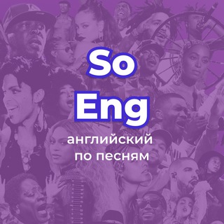 Логотип телеграм канала @soeng_englishsong — SoEng - Английский по песням