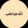Telegram channel اللهّٰ هوَ الحُب logo