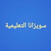 شعار قناة تلجرام soezana — سويزانا التعليمية