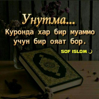 Telegram kanalining logotibi sof_islommm — Sof islommm