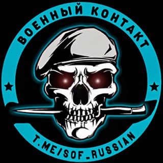 Logo of telegram channel sof_russian — Военный Контакт ZOV