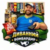 Telegram channel Диванний бомбардир ⚽ logo