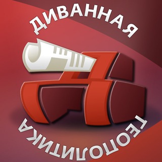 Логотип телеграм канала @sofageopolitics — Диванная геополитика Z
