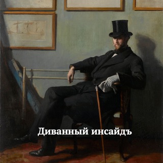 Логотип телеграм канала @sofainsider — Диванный инсайдъ 🛋️