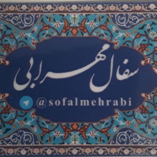 لوگوی کانال تلگرام sofalmehrabi — سفال مهرابی